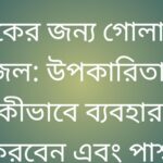 ত্বকের জন্য গোলাপ জল: উপকারিতা, কীভাবে ব্যবহার করবেন এবং পার্শ্ব প্রতিক্রিয়া